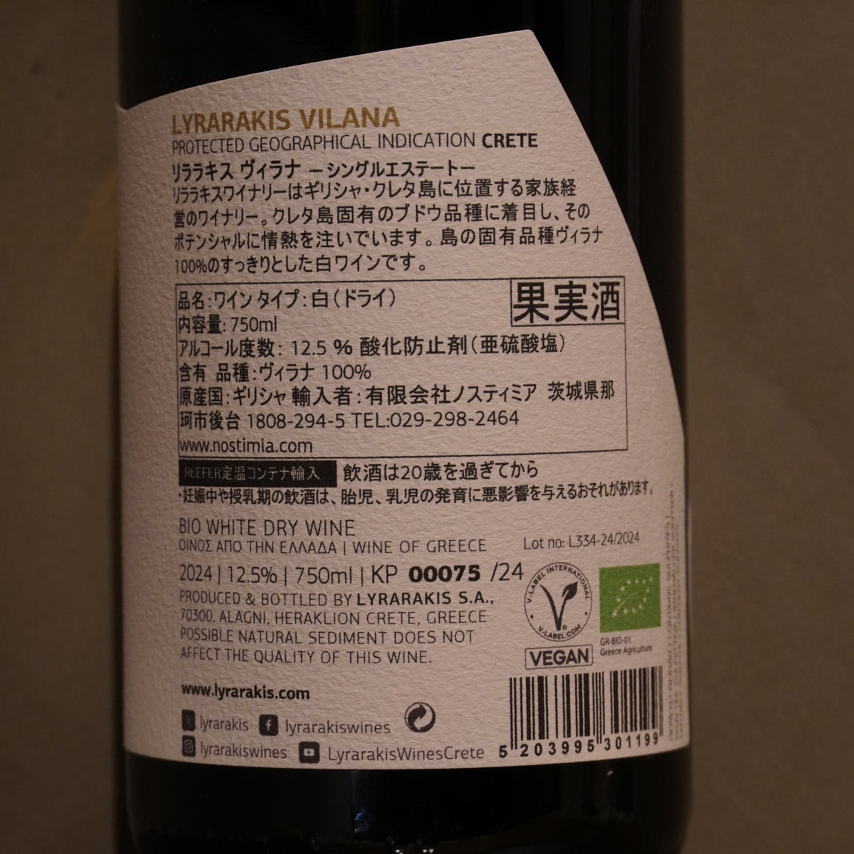 Lyrarakis Wines リララキス ワインズ / Lyrarakis Vilana リララキス ヴィラナ