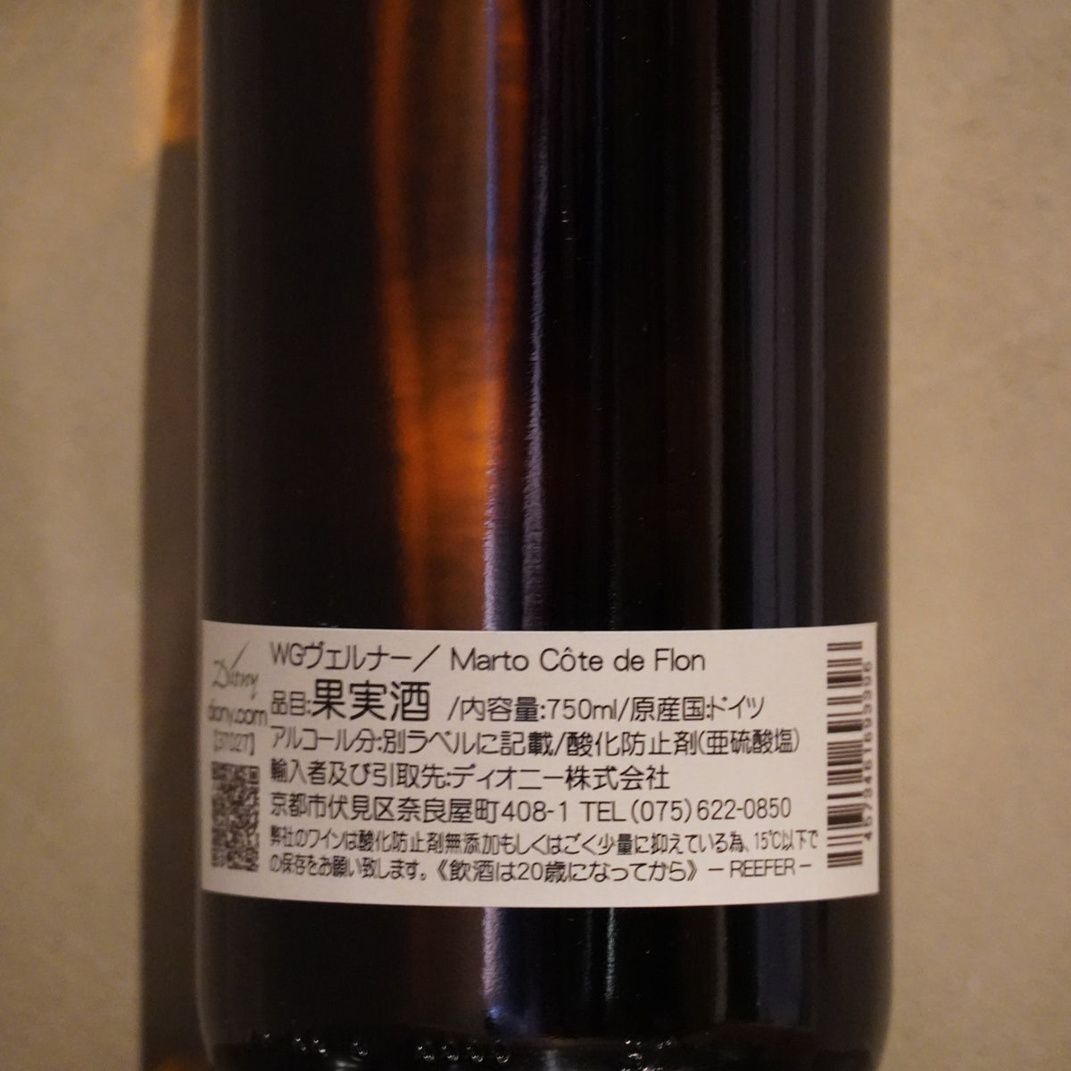 Weingut Wörner ヴァイングート・ヴェルナー / Marto Côte de Flon マルト コート ド フロン23